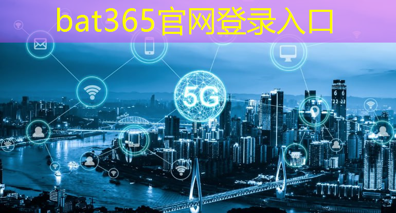 bat365官网登录入口：第七届世界智能大会：中国联通发布多项5G+工业互联网创新成果