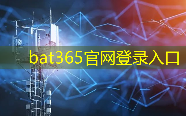 bat365官网登录入口：无人科技解锁“智能”物流供应链