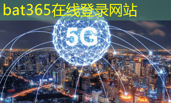 bat365官网登录入口：+10！第三批新型智慧城市试点城市名单公布