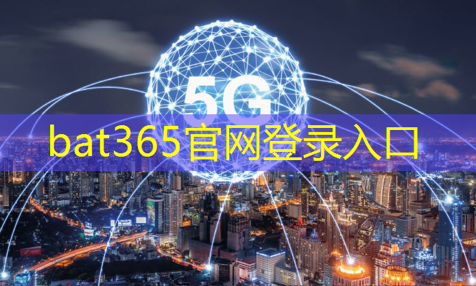 bat365官网登录入口：晴天智慧城市