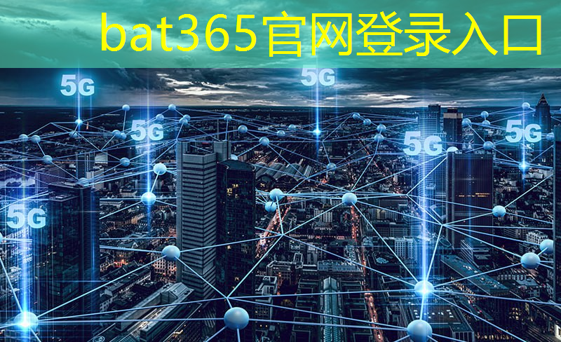 bat365官网登录入口：智慧城市行业需要学习哪些