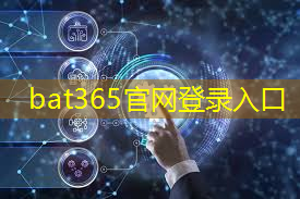 bat365在线登录网站：智慧城市行业应用案例