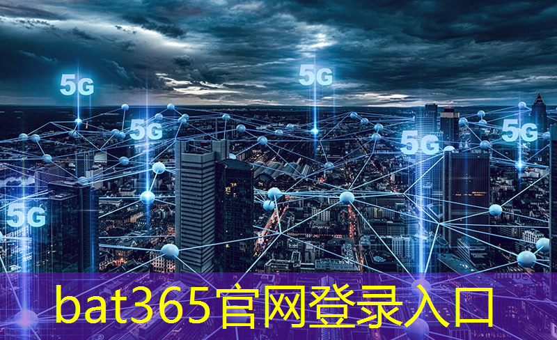 bat365官网登录入口：工业互联5g应用场景包括