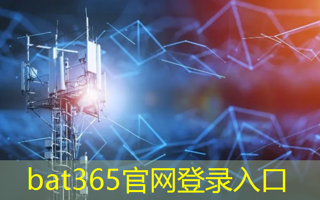 bat365官网登录入口：你看懂5g互联网的意义吗