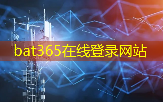 bat365：长三角5G工业互联网大赛