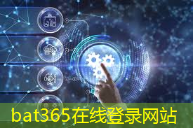 bat365官网登录入口：让城市更智慧更立体的句子