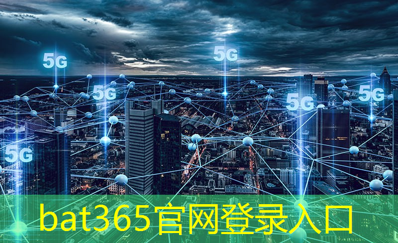 bat365官网登录入口：热点5g无互联网连接怎么解决