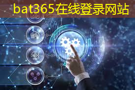 bat365官网登录入口：智能物流系统有哪些类型