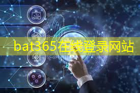 bat365：挚达新能源数字服务中心