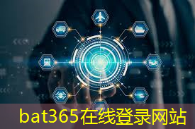 <strong>bat365官网登录入口：工业互联网与经济结合的意义</strong>