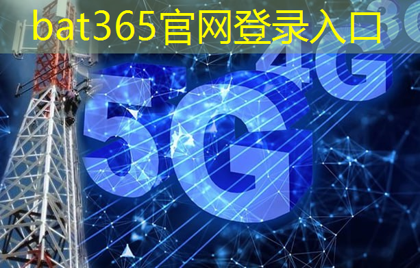 bat365官网登录入口：互联网5g是什么意思啊