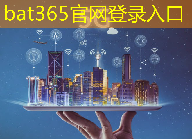 bat365官网登录入口：现代物流管理智能物流系统