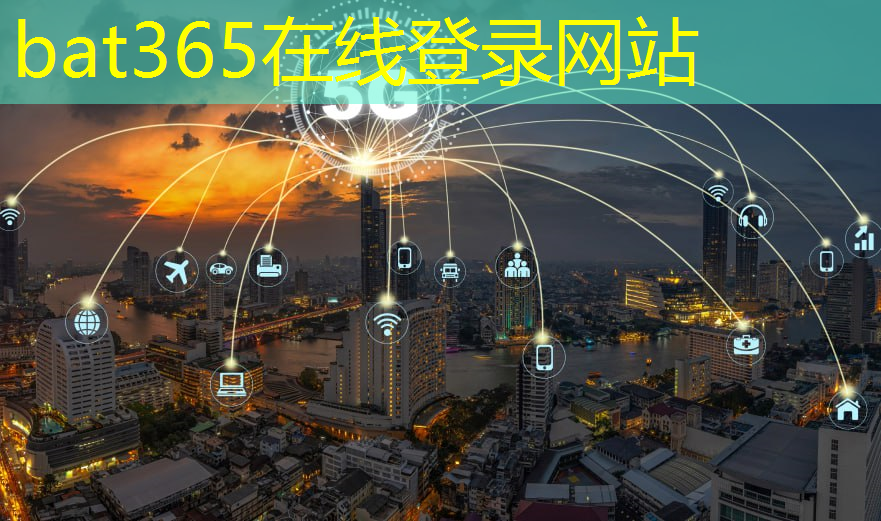 <strong>bat365在线登录网站：绿色生态：智慧城市建设倡导可持续发展之道！</strong>