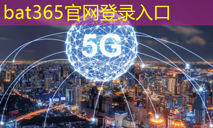 bat365官网登录入口：红旗区智慧城市指挥运营中心