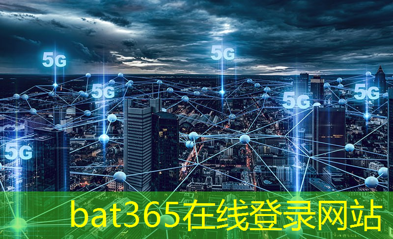 <strong>bat365官网登录入口：硅谷精神的体现：制作一颗5G芯片究竟有多难？</strong>