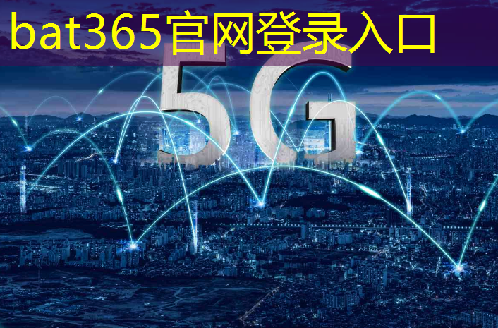 bat365官网登录入口：5g与互联网电视的区别