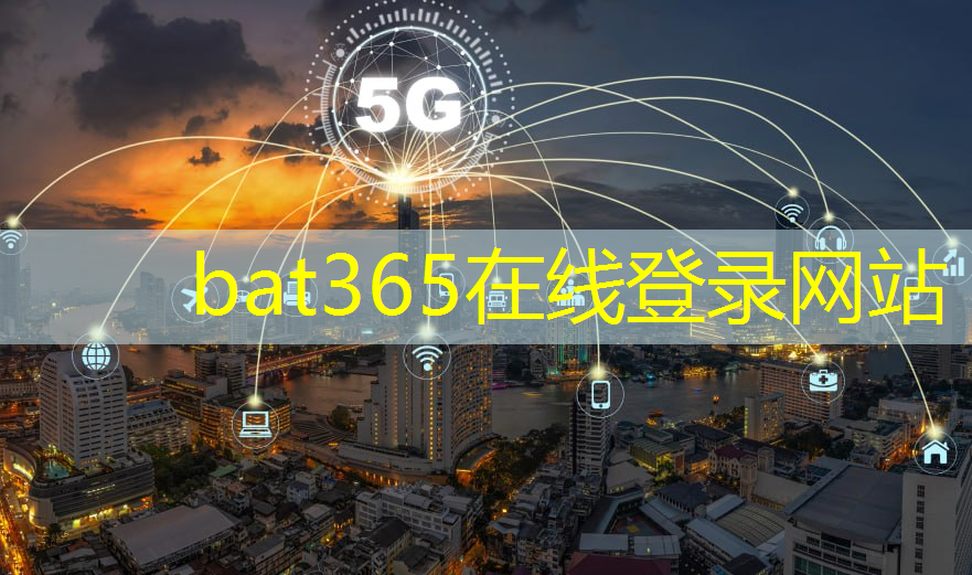 bat365官网登录入口：5g工业互联网的困难有哪些