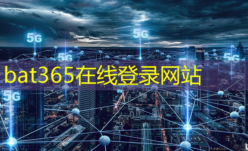 bat365：把握传输科技，迈向移动通信技术革新