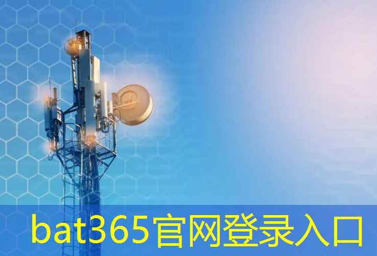 bat365官网登录入口：创新解锁，通信光学技术推动智能社会发展