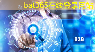 bat365：工业互联网发展培训内容