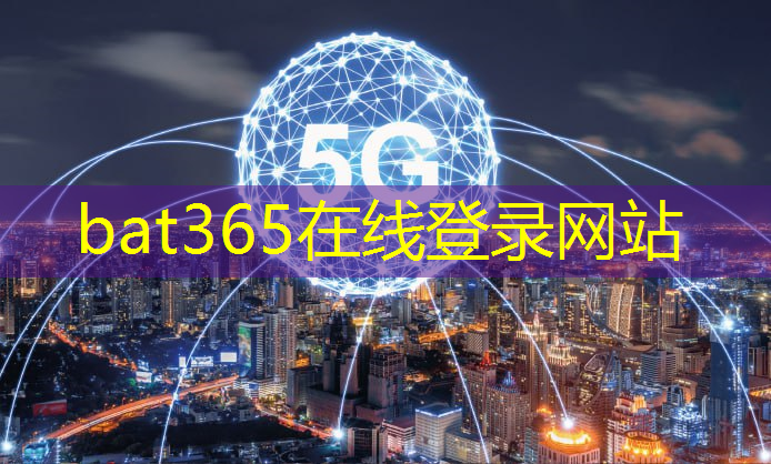 bat365在线登录网站：智能未来！低功率无线通信技术引爆智慧城市