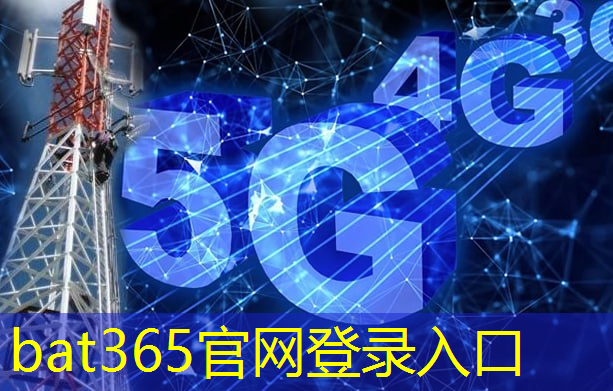 bat365：5g互联网 基础设施建设的发展历程