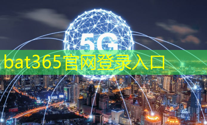 bat365官网登录入口：快速连接未来！通信光学技术带来网络革新