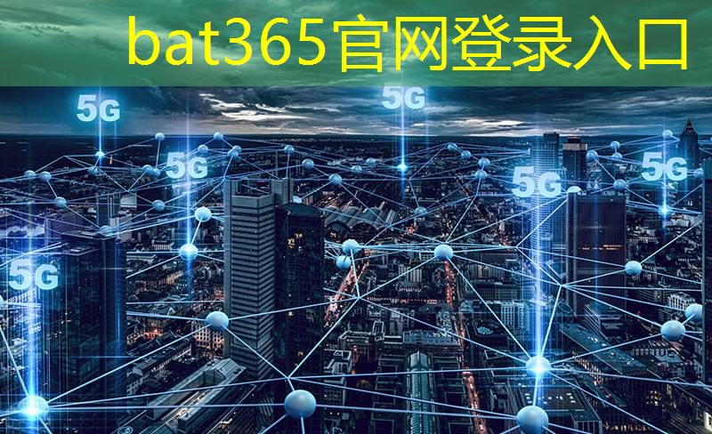 bat365：中国电信5g工业互联网学院