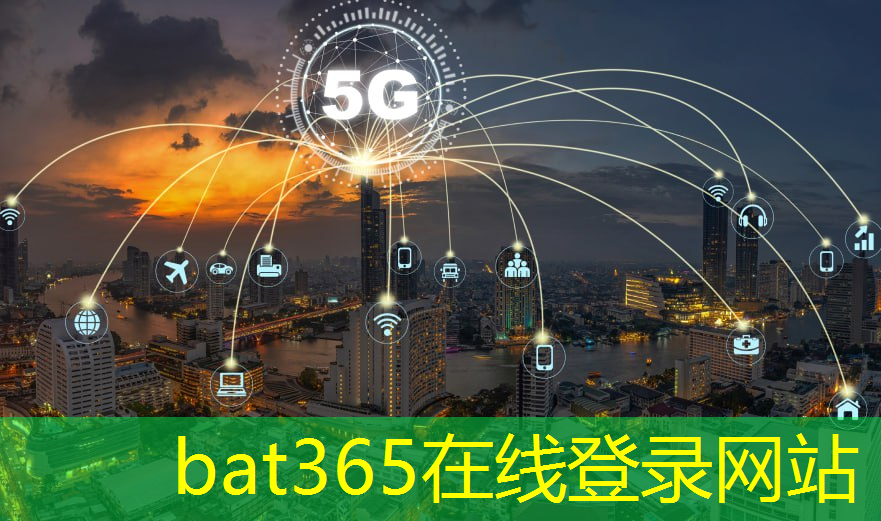 bat365：工业互联网5g思维案例