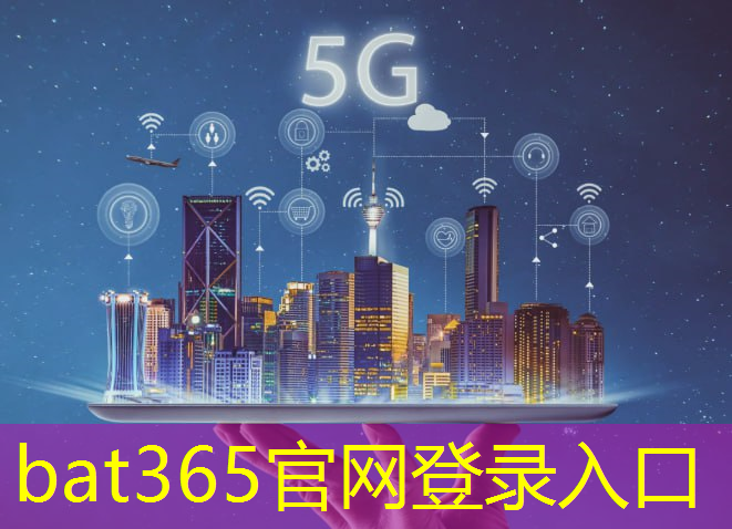 5g通讯与汽车互联网的关系