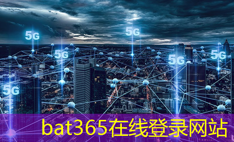 bat365在线登录网站：5g互联网时代的号角已吹响