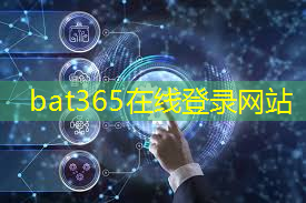 bat365在线登录网站：打通信息高速公路！毫米波无线通信技术助推智能交通迅猛发