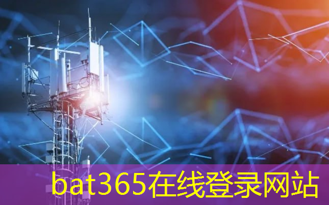 bat365在线登录网站：5G互联网大健康