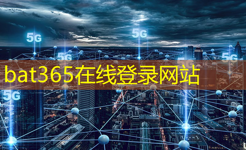 bat365在线登录网站：凝聚全球智慧，远距离无线通信技术开启协同创新新篇章。