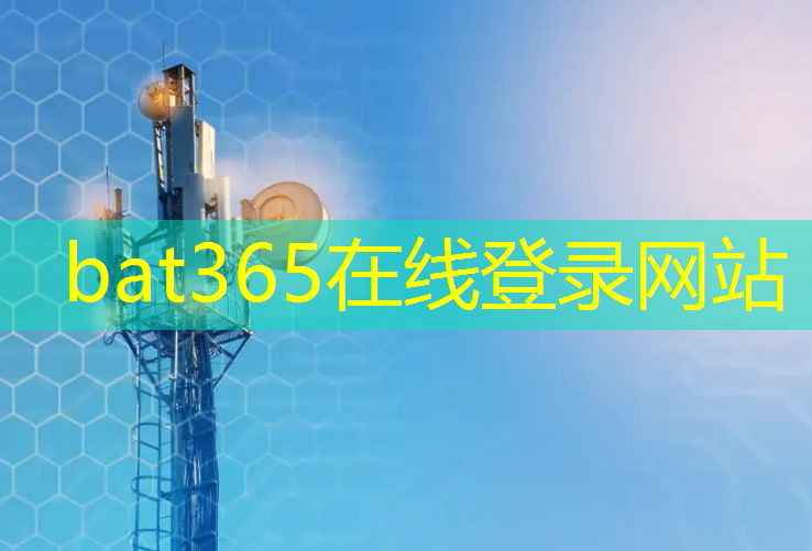 bat365官网登录入口：极限体验再进一步！终端支持的无线通信技术探索更大可能性