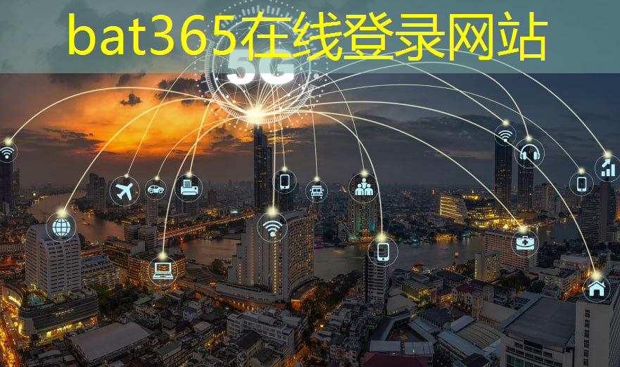 bat365：数字智慧智能化的城市