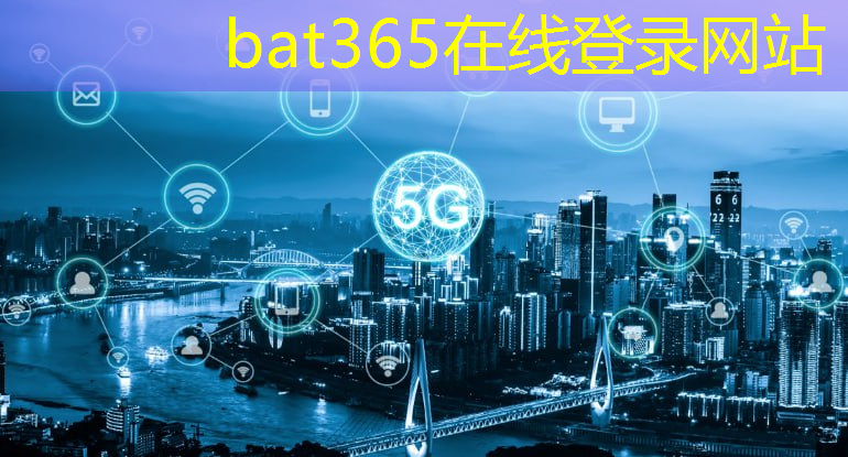 bat365：大家来智慧城市怎么样知乎