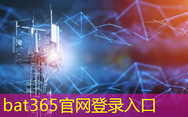 bat365在线登录网站：打造互联网+交通的样板工程！地铁无线通信技术的成功案例