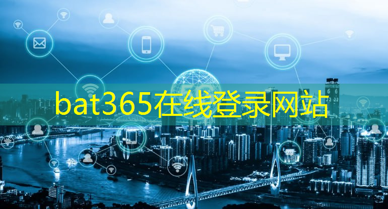 bat365官网登录入口：智慧化生态城市价值