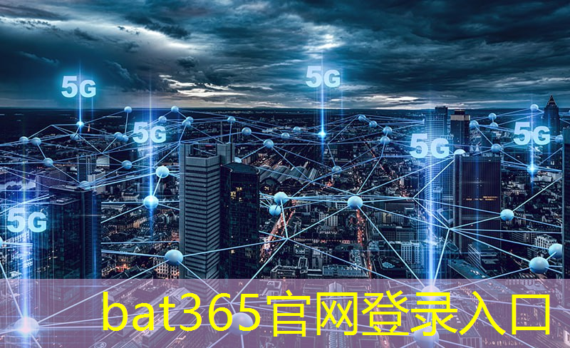 bat365在线登录网站：打造智能化的未来生活：无线通信技术点亮现代建筑创意