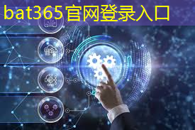 bat365官网登录入口：实现互联互通目标！无线通信技术网络优化赋能数字经济腾飞