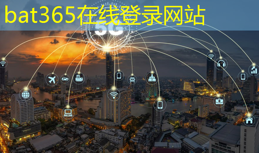 bat365：动态解码！无线通信技术解调为物联网拓宽通道！