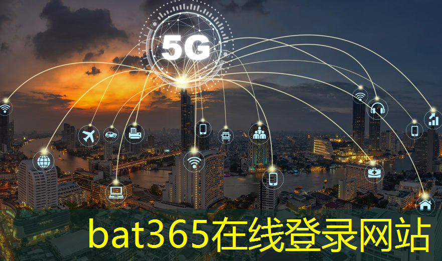 bat365在线登录网站：智慧城市指挥中心简介及介绍