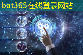 bat365官网登录入口：无线通信的未来：更快、更可靠的连接方式