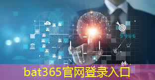 bat365：制造业物流智能化