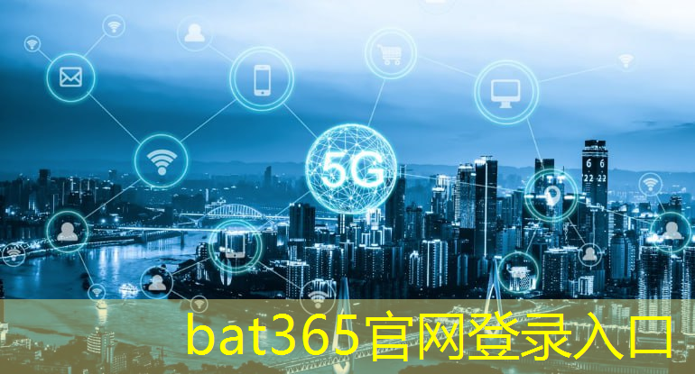 bat365官网登录入口：工业互联网发展转型方向