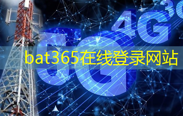 bat365在线登录网站：构建智能工厂：5G智能化管理系统打造高效生产力