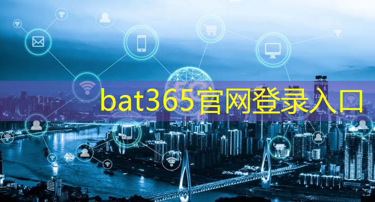 bat365在线登录网站：城市智慧安防案例研判报告