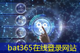 bat365：技术革新推动终端支持的无线通信技术发展迅猛