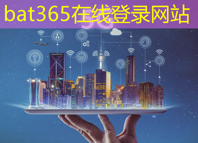 bat365：南昌红谷滩智慧城市空间